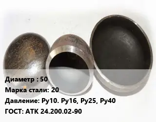 Заглушка стальная 50 Сталь: 20 Ру10. Ру16, Ру25, Ру40 ГОСТ: АТК 24.200.02-90